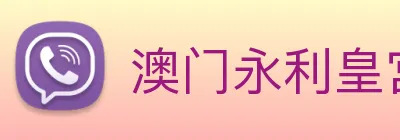 澳门永利皇宫网站 logo